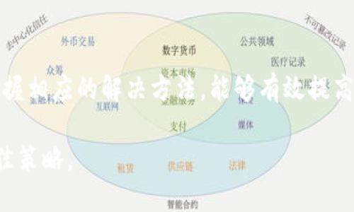 在使用TPWallet或任何其他数字钱包时，遇到金额卡住不动的情况可能会令人感到沮丧。在深入剖析这个问题之前，让我们先明确一些可能的原因及解决方法，帮助用户更好地管理他们的数字资产。

1. 什么是TPWallet？
TPWallet是一款备受欢迎的数字资产管理工具，它支持多种加密货币的存储和交易。用户可以通过TPWallet轻松地管理他们的数字资产，进行交易和转账。然而，像所有数字钱包一样，TPWallet也可能会遇到一些技术问题，包括金额显示不更新的问题。

2. 为什么金额会卡住不动？
有几个原因可能导致TPWallet中的金额卡住不动：
ul
  listrong网络问题：/strong很多时候，网络的延迟会造成交易信息未及时更新。这可能是由于用户的网络连接不稳定，或者是TPWallet服务器端出现了问题。/li
  listrong区块链拥堵：/strong如果发生大量交易，区块链的拥堵可能会导致金额显示延迟。在这种情况下，交易可能已经被处理，但由于区块链不可避免的延迟，钱包中的余额未立即更新。/li
  listrong应用程序错误：/strong软件错误或应用程序故障也可能导致金额卡住。在这种情况下，年度版本更新或修复可能会解决问题。/li
  listrong未确认交易：/strong如果您的交易没有被区块链确认，在TPWallet中，您可能会看到余额未被更新。这通常是因为交易费用设定得较低，导致矿工优先处理其他交易。/li
/ul

3. 如何解决金额卡住的问题？
针对上述问题，我们在这里提供一些解决方案：

h43.1 检查网络连接/h4
首先，确保你的互联网连接是稳定的。可以尝试刷新页面，或者关闭应用程序再重新打开。有时，简单的操作就能解决问题。

h43.2 查看区块链状态/h4
你可以使用区块链浏览器来核查你的交易状态。只需输入你的交易ID（TXID），就能查到你的交易是否已经被确认。如果交易仍未确认，可能需要考虑增加矿工费用以加速处理。

h43.3 更新应用程序/h4
确保你的TPWallet是最新版本。开发者会不断修复应用中的错误和问题。因此，常规更新可能会解决问题。

h43.4 重新启动钱包/h4
如果问题仍然存在，可以尝试退出TPWallet并重新登录。实际上，这样的操作会强制钱包重载数据，可能会解决金额显示不动的问题。

4. 预防措施：如何避免未来发生类似的问题？
为了减少金额卡住的问题发生几率，用户可以采取以下措施：
ul
  listrong设定合理的交易费用：/strong在进行交易之前，调查市场上的交易费用，并设定一个合理的费用，以保证你的交易能够在较短时间内得到确认。/li
  listrong定期更新应用程序：/strong定期检查TPWallet的更新，以确保你的应用程序始终保持最新状态。/li
  listrong备份钱包信息：/strong在进行任何交易前，确保备份你的钱包信息，防止潜在的数据丢失。/li
  listrong监测账户安全：/strong确保你的账户安全，使用强密码和两步验证来防范未授权访问。/li
/ul

5. 寻求专业技术支持
如果你尝试了所有方法，问题仍然存在，建议提交技术支持请求。TPWallet通常会提供客户服务，帮助用户解决技术难题。在请求帮助时，提供详细信息（如交易ID或相关截图）将有助于加快问题解决效率。

6. 结论
TPWallet作为一个便捷的数字资产管理工具，为用户提供了丰富的功能和服务。然而，像其他所有技术工具一样，它也可能偶尔出现问题。了解可能导致金额卡住的原因，并掌握相应的解决方法，能够有效提高用户体验。保持良好习惯、经常更新应用，同时定期检查网络状态，都会极大减少问题发生的机率。记住，遇到问题时，不要惊慌，耐心寻找解决方案才能让你的数字资产更安全。

因此，若在使用TPWallet过程中遇到金额卡住不动的问题，按照上述步骤排查和解决，相信大多数情况都能迎刃而解。保持冷静、积极寻求解决方法是我们应对技术难题的最佳策略。