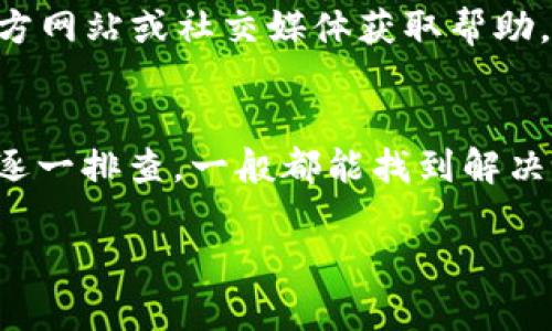如果您在TPWallet中发现“我的DApp”页面为空白，这可能是由多种原因造成的。以下是一些可能的解决方案和排查步骤。

### 可能的原因与解决方法

#### 1. **网络连接问题**
   首先，请确保您的设备与互联网的连接正常。网络不稳定可能导致DApp无法加载。如果您使用的是Wi-Fi，尝试切换到移动数据，反之亦然。

#### 2. **TPWallet版本更新**
   确保您使用的是TPWallet的最新版本。开发者可能已经发布了修复空白界面的更新。在应用商店检查更新，并及时下载最新版本。

#### 3. **清除缓存**
   有时候，缓存的数据可能会导致显示问题。尝试清除TPWallet的缓存。具体操作为：进入设备的设置，找到应用管理，选择TPWallet，然后点击“清除缓存”。这样可以重置应用的缓存数据，可能解决空白问题。

#### 4. **检查链网络**
   TPWallet支持多条区块链网络，如果当前选择的网络出现问题，DApp也会显示为空白。您可以在TPWallet中切换到其他链网络，例如Ethereum、BSC等。检查您感兴趣的DApp是否支持您当前的链网络。

#### 5. **重启应用或设备**
   有时候简单的重启可以解决许多问题。退出TPWallet并重新打开，或者直接重启您的设备，都是值得尝试的解决方案。

#### 6. **DApp本身的问题**
   如果只是特定的DApp无法加载，而其他DApp正常，这可能是该DApp的服务端故障。您可以尝试访问该DApp的官方网站或社交媒体，查看是否有相关的维护通知或故障提示。

#### 7. **联系客服支持**
   如果以上方法都没有解决问题，您可以尝试联系TPWallet的客服支持。通过他们的官方网站或社交媒体获取帮助，说明您的问题及尝试过的解决方法，客服将能够提供更具体的技术支持。

### 结论
在使用TPWallet的过程中，如果“我的DApp”页面出现空白，不用太过担心，按照上述步骤逐一排查，一般都能找到解决方案。保持应用的最新状态，确保网络连接正常，能够有效提升使用体验。

如果您还有其他疑问或需要进一步的帮助，欢迎随时提出！
