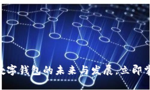 2025必看：数字钱包的未来与发展，立即掌握实时趋势