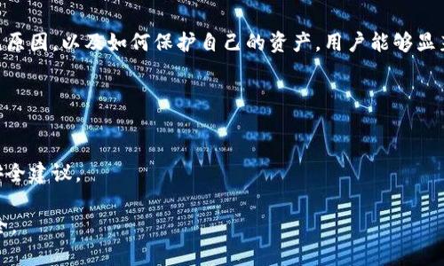 baotitpwallet资产被盗？立即了解防护措施和应对策略！/baoti  
tpwallet, 资产安全, 防盗措施, 加密货币/guanjianci  

引言  
在数字时代，随着加密货币的迅猛发展，越来越多的人选择通过TPWallet等数字钱包来管理自己的资产。然而，资产被盗的事件时有发生，给投资者带来了巨大的困扰与损失。因此，了解如何保护自己的资产，尤其是在TPWallet上的资产，变得尤为重要。  

TPWallet简介  
TPWallet是一个功能强大的多链数字资产钱包，支持多种加密货币的存储和交易。其用户友好的界面使得新手和资深用户都能轻松上手。然而，正因其普及度，TPWallet也成为黑客攻击的目标。因此，用户必须增强自己的安全意识，才能更好地保护自己的资产。  

资产被盗的常见原因  
TPWallet资产被盗的现象并非个例，许多用户都曾经历过类似的事件。以下是一些常见的原因：  

h41. 密码泄露/h4  
由于许多用户习惯于使用简单易记的密码，这使得黑客更容易猜测或破解密码，进而盗取资产。因此，管理员建议用户使用强密码组合，并定期更换。  

h42. 钓鱼攻击/h4  
钓鱼攻击是黑客常用的一种方式，攻击者通过伪装成官方网站，引诱用户输入个人私钥或密码。这种方式非常隐蔽，但若用户能够提高警惕，就能有效防范。  

h43. 不安全的网络环境/h4  
在公共Wi-Fi等不安全的网络环境中，用户的敏感信息可能被盗取。因此，尽可能在安全的网络环境中进行加密货币交易至关重要。  

如何保护自己的TPWallet资产  
为了降低资产被盗的风险，用户可以采取以下措施：  

h41. 使用双重认证/h4  
启用双重认证（2FA）可以增加安全性，即使密码被盗，黑客仍然无法轻易访问账户。用户可以使用Google Authenticator等应用来提供额外的保护层。  

h42. 定期更换密码/h4  
用户应定期更换其TPWallet的密码，具体时间可以根据自己的使用频率来定。变化密码的频率越高，账户安全性越强。  

h43. 不要泄露私钥/h4  
私钥就如同银行账户的密码，绝对不能泄露给他人。用户在任何情况下都不应在公开场所或通过社交媒体分享自己的私钥。  

h44. 更新软件版本/h4  
软件开发者会不断推出更新，以修复潜在的安全漏洞。确保TPWallet和其他使用的相关软件为最新版本，可以有效抵御新的安全威胁。  

如果发生资产被盗，应该怎么办？  
虽然采取了多种预防措施，资产依然可能被盗。在这种情况下，用户应采取以下步骤：  

h41. 立即更改所有相关密码/h4  
一旦发现资产被盗，用户需立即更改TPWallet及其他相关账户的密码，以防止进一步的损失。  

h42. 报告骗局/h4  
如果用户确认为钓鱼攻击或其他网络骗局，务必向当地相关执法机构或网络安全组织报告。这不仅有助于维护自身权益，还可能有助于打击犯罪分子。  

h43. 冻结账户/h4  
如果资产被盗涉及到交易所或其他平台，用户应立即联系平台客服，要求冻结账户以防止进一步资金流失。  

结论  
在数字货币日益普及的今天，理解并采取有效的安全措施已成为每个投资者的责任。TPWallet作为数字钱包的一部分，有其固有的安全风险。通过了解资产被盗的常见原因，以及如何保护自己的资产，用户能够显著降低被盗的风险。此外，若发生不幸，及时采取措施将有助于减少损失，挽回一些损失。希望每位用户都能够安全地管理自己的数字资产，享受加密货币带来的便利。  

总的来说，安全始终是使用TPWallet等数字钱包的首要原则，用户应时刻保持警惕，定期检查自己的安全措施，以确保资产的安全。  

额外资源和帮助  
为了获取更多关于TPWallet及资产安全的信息，用户可以参考官方文档或参与社区讨论。此外，许多在线论坛和社交媒体群组也为用户提供了交流平台，分享经验和安全建议。

通过不断学习和适应变化的安全环境，用户能更好地保护个人资产，享受加密货币的未来。不要等到资产被盗才开始重视安全问题，立刻采取行动，确保自己的资金安全。