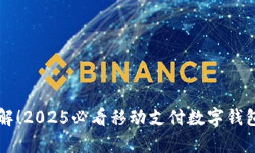 立即了解！2025必看移动支付数字钱包的未来