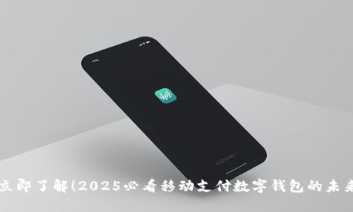 立即了解！2025必看移动支付数字钱包的未来