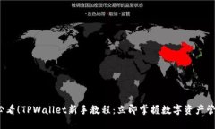 2025必看！TPWallet新手教程：立即掌握数