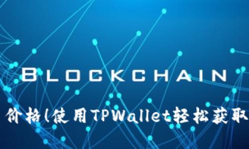 立即查币价格！使用TPWallet轻松获取实时行情