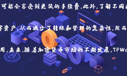 关于TPWallet的手续费问题，以下是详细的介绍，希望能为您解答相关问题。

TPWallet是什么？
TPWallet是一款专注于多链数字资产管理的钱包，它允许用户管理不同区块链上的加密货币。随着数字货币市场的蓬勃发展，TPWallet提供了高效、安全的资产管理体验，吸引了许多用户关注。在使用TPWallet进行交易时，手续费是不可避免的一部分，理解这些手续费的构成可以帮助用户更好地掌握自己的交易成本。

TPWallet的手续费结构
TPWallet的手续费主要由两部分组成：网络手续费和平台手续费。网络手续费是根据不同区块链的拥堵情况而变化的，这意味着在交易量高峰时，手续费可能会上升；而平台手续费则是TPWallet本身收取的费用，用于维持平台的正常运营。了解这两种手续费的构成，有助于用户在进行交易时做出更合适的决策。

网络手续费和平台手续费的影响因素
值得注意的是，网络手续费的高低主要取决于区块链网络的拥堵程度。比如，在某些情况下，以太坊（Ethereum）网络的手续费可能会因为交易量激增而大幅上升。而TPWallet的交易手续费则相对固定，但也会因市场需求波动而有所调整。

如何TPWallet手续费
对于用户来说，尽量减少手续费的支出是明智的选择。首先，选择合适的交易时间非常重要。如果在网络相对不拥堵的时段进行交易，用户可能会享受到更低的手续费。此外，了解不同区块链的手续费标准，选择合适的链进行交易，也能有效降低费用。

TPWallet支持的多链资产
TPWallet不仅支持以太坊和比特币，还支持TRON、BSC等多条链上的资产。这种多样化的支持使得用户可以在同一平台上管理不同的数字资产，从而减少了转账和管理的复杂性。然而，用户在选择链时，必须考虑到各自的手续费结构，才能更好地控制交易成本。

结论
总的来说，TPWallet的手续费由网络手续费和平台手续费组成。用户需关注市场动态，选择合适的交易时机，以便最大程度上降低交易费用。未来，随着加密货币市场的不断发展，TPWallet也有可能对手续费进行调整，以适应市场需求。

希望以上内容对您了解TPWallet的手续费有所帮助。如果您还有其他问题，欢迎随时咨询。