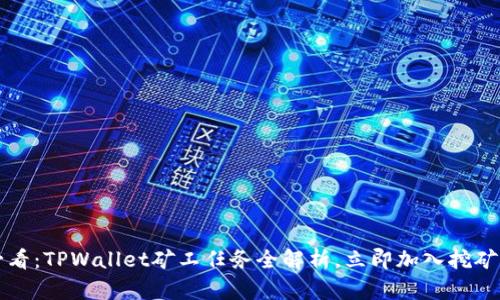 2025必看:TPWallet矿工任务全解析,立即加入挖矿新时代!