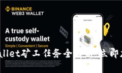2025必看：TPWallet矿工任务全解析，立即