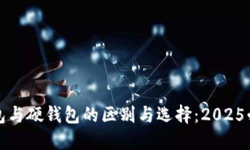 数字钱包与硬钱包的区别与选择：2025必看指南