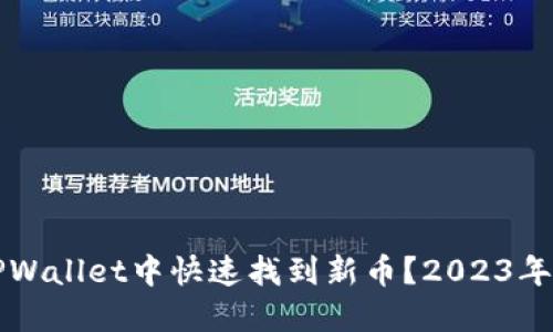 如何在TPWallet中快速找到新币？2023年必看指南