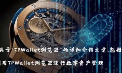 当然可以！以下是一个关于“TPWallet浏