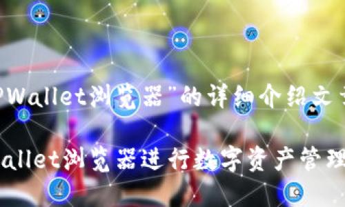 当然可以！以下是一个关于“TPWallet浏览器”的详细介绍文章，包括的、关键词和详细内容。

2025必看：如何充分利用TPWallet浏览器进行数字资产管理