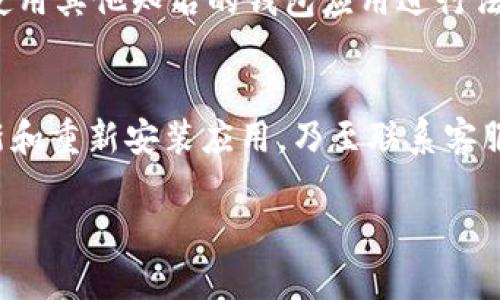 在使用 TPWallet 进行法币买卖时遇到页面打开空白的情况，可以尝试以下几种解决方法来排查和解决问题：

### 1. 检查网络连接
首先，确保您的设备连接到稳定的网络。网络不稳定可能导致应用或网页无法正常加载。因此，可以尝试切换到不同的网络，或者重启路由器。

### 2. 更新应用程序
确保 TPWallet 应用是最新版本。旧版本的应用可能存在兼容性问题或错误。您可以访问应用商店（如 Apple Store 或 Google Play）检查是否有可用更新，下载并安装最新版本。

### 3. 清除缓存和数据
如果您使用的是移动应用，尝试清除缓存和数据。在设置中找到 TPWallet 应用，选择“存储”，然后点击“清除缓存”和“清除数据”。注意，这可能会导致您需要重新登录并重新配置某些设置。

### 4. 重新安装应用
如果以上方法无效，您可以尝试卸载 TPWallet 应用，然后重新安装。重新安装可以解决许多潜在问题，尤其是当应用缺少某些文件或出现其他软件故障时。

### 5. 检查服务器状态
有时，问题可能是由 TPWallet 服务器的维护或故障引起的。您可以访问 TPWallet 的官方网站或社交媒体平台，查看是否有服务通知或维护公告。

### 6. 联系客服
如果您仍然无法解决问题，建议联系 TPWallet 的客服支持。提供详细的信息，如设备型号、操作系统版本、出现问题的时间等，可以帮助客服更快地诊断和解决问题。

### 7. 查阅社区论坛和用户反馈
您也可以访问一些加密货币社区论坛，如 Reddit 或 Bitcointalk，查看是否有其他用户遇到相同的问题，并寻找他们的解决方案。这些论坛常常包含丰富的用户经验和解决方法。

### 8. 考虑使用替代方案
如果问题依然存在，并且您急需进行法币买卖，可以考虑使用其他钱包或交易所作为临时解决方案。例如，您可以使用其他知名的钱包应用进行法币交易，确保资产的安全性。

### 结论
总之，面对 TPWallet 法币买卖打开空白的问题，您可以采取多种步骤进行排查和解决。从简单的网络检查到更新和重新安装应用，乃至联系客服或寻求社区支持，这些都是有效的方法。希望这些建议能帮助您顺利解决问题，继续享受 TPWallet 带来的便利。

如果您还有其他问题或需要进一步的支持，请随时询问！