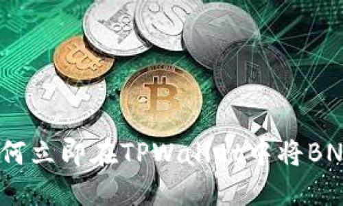 2025必看：如何立即在TPWallet中将BNB转换为USDT