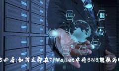 2025必看：如何立即在TPWallet中将BNB转换