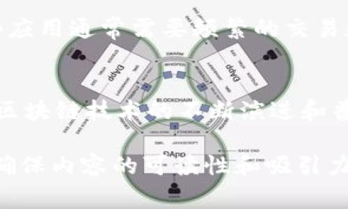 TPWallet的能量宽带（Energy Band）是与区块链可扩展性和用户交互体验密切相关的一个概念。它通常指的是在使用区块链应用程序（DApps）时，为用户提供的一种机制，以更灵活和高效的方式管理他们的交易和资源使用。以下是对此概念的详细介绍：

什么是能量宽带？
能量宽带可以被视为TPWallet在其生态系统中为用户提供的“使用限制”工具，允许用户在不频繁支付小额费用的情况下，使用区块链应用。这个机制特别重要，因为在传统的区块链环境中，用户在每次交易时都需要支付一定的费用（例如，燃料费），这可能会影响到DApps的使用体验。

能量宽带的工作原理
能量宽带通过一种“预先支付”的方式来运行，使用户能够在账户中保留一定量的能量或资源。当用户发起交易时，系统会从他们的能量宽带中扣除相应的能量，而不是立即要求支付费用。用户可以通过多种方式来增加他们的能量宽带，例如执行DApp中的特定任务或者通过购买等方式。

能量宽带的优势
使用能量宽带的主要好处之一是它显著降低了用户的交易成本。用户无需为每一笔交易支付燃料费用，而是在他们的能量宽带账户中进行管理。此外，这种方式还提供了更流畅的DApp体验，用户可以更加灵活地与智能合约进行交互，减少等待时间和成本。

如何获取和使用能量宽带
用户可以通过多个方式获得能量宽带。首先，TPWallet通常提供了一些基本的奖励机制，用户可以通过参与生态系统的活动、邀请朋友或完成某些任务来获得能量。此外，用户也可以选择直接购买能量宽带，用于进一步的交易和应用使用。

能量宽带的应用场景
能量宽带广泛应用于不同类型的区块链DApp中，包括但不限于去中心化交易所（DEX）、NFT市场以及基于区块链的游戏平台。这些应用通常需要频繁的交易和交互，使用能量宽带可以显著提升用户体验并降低操作成本。

结语
综上所述，TPWallet的能量宽带是一个革新的概念，它为用户提供了更高效、经济的区块链交互方式。在未来，我们可以预见，随着区块链技术的不断演进和普及，能量宽带的机制将会被更广泛地接受和应用，推动整个区块链生态系统的发展。

通过这种方式，读者能够在短时间内获取关于TPWallet能量宽带的全面信息，理解其重要性及运用方法。这些细节和结构也能够确保内容的可读性和吸引力。