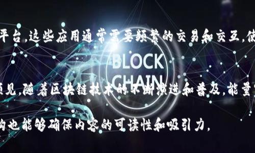 TPWallet的能量宽带（Energy Band）是与区块链可扩展性和用户交互体验密切相关的一个概念。它通常指的是在使用区块链应用程序（DApps）时，为用户提供的一种机制，以更灵活和高效的方式管理他们的交易和资源使用。以下是对此概念的详细介绍：

什么是能量宽带？
能量宽带可以被视为TPWallet在其生态系统中为用户提供的“使用限制”工具，允许用户在不频繁支付小额费用的情况下，使用区块链应用。这个机制特别重要，因为在传统的区块链环境中，用户在每次交易时都需要支付一定的费用（例如，燃料费），这可能会影响到DApps的使用体验。

能量宽带的工作原理
能量宽带通过一种“预先支付”的方式来运行，使用户能够在账户中保留一定量的能量或资源。当用户发起交易时，系统会从他们的能量宽带中扣除相应的能量，而不是立即要求支付费用。用户可以通过多种方式来增加他们的能量宽带，例如执行DApp中的特定任务或者通过购买等方式。

能量宽带的优势
使用能量宽带的主要好处之一是它显著降低了用户的交易成本。用户无需为每一笔交易支付燃料费用，而是在他们的能量宽带账户中进行管理。此外，这种方式还提供了更流畅的DApp体验，用户可以更加灵活地与智能合约进行交互，减少等待时间和成本。

如何获取和使用能量宽带
用户可以通过多个方式获得能量宽带。首先，TPWallet通常提供了一些基本的奖励机制，用户可以通过参与生态系统的活动、邀请朋友或完成某些任务来获得能量。此外，用户也可以选择直接购买能量宽带，用于进一步的交易和应用使用。

能量宽带的应用场景
能量宽带广泛应用于不同类型的区块链DApp中，包括但不限于去中心化交易所（DEX）、NFT市场以及基于区块链的游戏平台。这些应用通常需要频繁的交易和交互，使用能量宽带可以显著提升用户体验并降低操作成本。

结语
综上所述，TPWallet的能量宽带是一个革新的概念，它为用户提供了更高效、经济的区块链交互方式。在未来，我们可以预见，随着区块链技术的不断演进和普及，能量宽带的机制将会被更广泛地接受和应用，推动整个区块链生态系统的发展。

通过这种方式，读者能够在短时间内获取关于TPWallet能量宽带的全面信息，理解其重要性及运用方法。这些细节和结构也能够确保内容的可读性和吸引力。