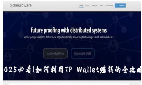 2025必看！如何利用TP Wallet赚钱的全攻略