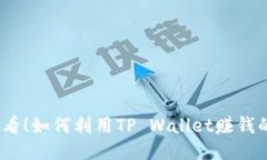 2025必看！如何利用TP Wallet赚钱的全攻