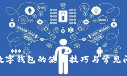2025必看:数字钱包的使用技巧与常见问题解决方案