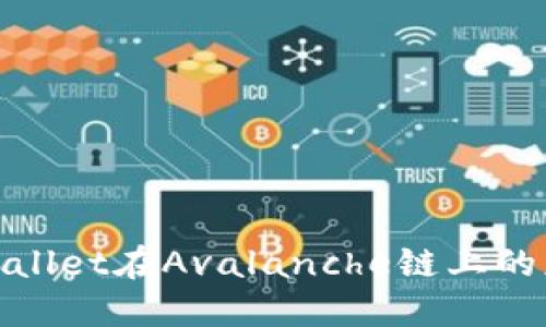 2025必看：TPWallet在Avalanche链上的应用与未来发展