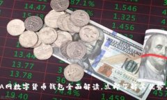2025必看：A网数字货币钱包全面解读，