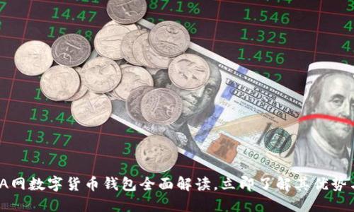 2025必看:A网数字货币钱包全面解读,立即了解其优势与使用技巧!