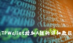 2025必看：TPWallet增加A链的详细教程，