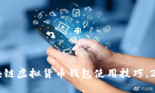 立即掌握区块链虚拟货币钱包使用技巧，2025必看指南