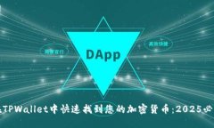 如何在TPWallet中快速找到您的加密货币