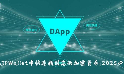 如何在TPWallet中快速找到您的加密货币:2025必看教程