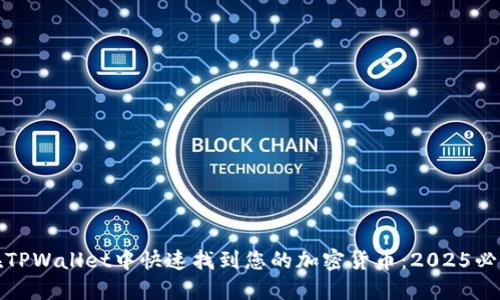 如何在TPWallet中快速找到您的加密货币:2025必看教程