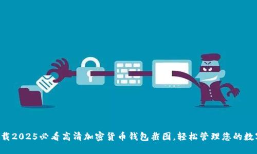 立即下载2025必看高清加密货币钱包截图,轻松管理您的数字资产!