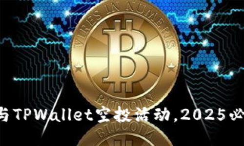 立即参与TPWallet空投活动,2025必看机会!