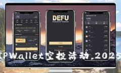 立即参与TPWallet空投活动，2025必看机会
