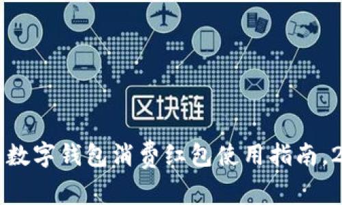 立即了解:数字钱包消费红包使用指南,2025必看!