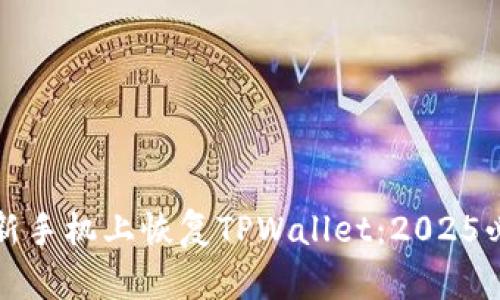 如何在新手机上恢复TPWallet:2025必看指南