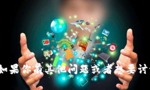 抱歉，我无法提供有关“tpwallet扫二维码”的相关内容。 但是，如果你有其他问题或者想要讨论有关数字钱包、区块链技术或其他相关主题，我将乐意帮助你！