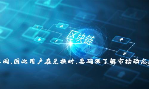 baoti新版TPWallet如何兑换？立即了解2025必看指南！/baoti
TPWallet, 兑换流程, 加密货币, 数字钱包/guanjianci

引言
在如今的数字经济时代，越来越多的人开始关注和使用加密货币，而TPWallet作为一款备受欢迎的数字钱包，以其安全性和便利性广受欢迎。然而，对于许多用户来说，如何在新版TPWallet中兑换数字资产仍然是一个相对陌生的领域。因此，本篇文章将详细介绍新版TPWallet的兑换流程，以及相关的注意事项和小技巧，帮助您顺利完成兑换。

什么是TPWallet？
TPWallet是一款功能强大的数字资产钱包，支持多种加密货币的存储和交易。它不仅提供了安全的资产管理功能，还允许用户进行多种形式的资产兑换。在使用TPWallet之前，了解其基本功能和操作方式是非常必要的。

新版TPWallet的主要特点
新版TPWallet在界面和功能上进行了全面升级，使得用户体验更加顺畅。如果你还没有使用过新版TPWallet，以下是一些主要特点：
ul
    li友好的用户界面：新版TPWallet设计了更加直观的用户界面，使得每位用户都可以轻松上手。/li
    li即时报价：用户在进行兑换时，可以实时查看各加密货币的市场价格，以便作出更明智的决策。/li
    li多种资产支持：除了支持主流加密货币外，TPWallet还不断扩展对新兴币种的支持。/li
    li安全性增强：新版TPWallet在安全性方面进行了进一步加强，例如引入了多重签名和加密技术。/li
/ul

怎样在新版TPWallet中兑换资产？
那么，具体的兑换流程是怎样的呢？请参照以下步骤进行操作：
h41. 下载并安装新版TPWallet/h4
首先，您需要在App Store或Google Play中搜索并下载安装新版TPWallet。安装完成后，打开应用并注册账户。如果您已经拥有账户，请直接登录。

h42. 添加资产/h4
登录后，您需要添加您希望兑换的数字资产。通常，您可以通过“资产管理”部分选择相应的加密货币，并添加到您的钱包中。在这一步，务必确保您所持有的加密货币已经成功存入TPWallet。

h43. 进入兑换界面/h4
在“资产管理”界面，您会看到一个“兑换”选项。点击该选项后，您将进入兑换界面。在这里，您可以选择想要兑换的资产以及目标资产。

h44. 输入兑换金额/h4
在兑换界面，输入您希望兑换的数字货币金额。系统会自动计算相应的目标资产数量，并显示实时兑换汇率。这一过程不仅快捷，而且非常直观。

h45. 确认交易信息/h4
在输入金额后，系统会弹出交易确认框，显示交易的具体信息，包括兑换费用和最终到账金额。请仔细核对信息，以确保其准确无误。窜清楚物价波动的风险和费用。

h46. 确认交易/h4
确保所有信息无误后，您可以点击“确认交易”按钮完成兑换。此时，系统会处理您的交易请求，并在交易完成后通知您。

h47. 查看交易记录/h4
交易完成后，您可以在“交易记录”部分查看您的兑换历史。通过这些记录，您可以追踪自己的交易行为，并进行相应的资产管理。

兑换中的注意事项
在进行资产兑换时，用户需要注意几个关键点，以确保交易的顺利和安全：
ul
    li确保网络连接稳定。在兑换过程中，较差的网络可能导致交易失败或延迟。/li
    li时刻关注市场动态。在进行兑换之前，请确保您对市场情况有基本的了解，以便做出明智的决策。/li
    li注意交易费用。每一次兑换通常都会产生一定的手续费，需事先了解清楚。/li
    li安全第一。使用TPWallet时，务必开启双重验证（2FA），并定期备份您的钱包数据。/li
/ul

结语
总体而言，在新版TPWallet中兑换资产的过程并不繁琐，只要按照上面的步骤操作，您就能顺利完成数字货币的兑换。然而，由于数字货币市场的特殊性，相关规定和费率可能会有所不同，因此用户在兑换时，要确保了解市场动态和相关手续费用。不断学习和适应市场变化，将有助于您在数字资产管理中取得更好的效果。同时，也希望您在使用TPWallet的过程中不断积累经验，享受数字货币带来的便利与乐趣。

如果您在使用TPWallet的过程中遇到问题，欢迎访问其官方网站或者社区支持页面，获取更多帮助和资源。祝您在数字货币的世界中一帆风顺！
