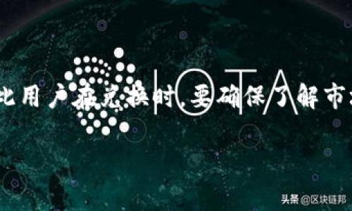 baoti新版TPWallet如何兑换？立即了解2025必看指南！/baoti
TPWallet, 兑换流程, 加密货币, 数字钱包/guanjianci

引言
在如今的数字经济时代，越来越多的人开始关注和使用加密货币，而TPWallet作为一款备受欢迎的数字钱包，以其安全性和便利性广受欢迎。然而，对于许多用户来说，如何在新版TPWallet中兑换数字资产仍然是一个相对陌生的领域。因此，本篇文章将详细介绍新版TPWallet的兑换流程，以及相关的注意事项和小技巧，帮助您顺利完成兑换。

什么是TPWallet？
TPWallet是一款功能强大的数字资产钱包，支持多种加密货币的存储和交易。它不仅提供了安全的资产管理功能，还允许用户进行多种形式的资产兑换。在使用TPWallet之前，了解其基本功能和操作方式是非常必要的。

新版TPWallet的主要特点
新版TPWallet在界面和功能上进行了全面升级，使得用户体验更加顺畅。如果你还没有使用过新版TPWallet，以下是一些主要特点：
ul
    li友好的用户界面：新版TPWallet设计了更加直观的用户界面，使得每位用户都可以轻松上手。/li
    li即时报价：用户在进行兑换时，可以实时查看各加密货币的市场价格，以便作出更明智的决策。/li
    li多种资产支持：除了支持主流加密货币外，TPWallet还不断扩展对新兴币种的支持。/li
    li安全性增强：新版TPWallet在安全性方面进行了进一步加强，例如引入了多重签名和加密技术。/li
/ul

怎样在新版TPWallet中兑换资产？
那么，具体的兑换流程是怎样的呢？请参照以下步骤进行操作：
h41. 下载并安装新版TPWallet/h4
首先，您需要在App Store或Google Play中搜索并下载安装新版TPWallet。安装完成后，打开应用并注册账户。如果您已经拥有账户，请直接登录。

h42. 添加资产/h4
登录后，您需要添加您希望兑换的数字资产。通常，您可以通过“资产管理”部分选择相应的加密货币，并添加到您的钱包中。在这一步，务必确保您所持有的加密货币已经成功存入TPWallet。

h43. 进入兑换界面/h4
在“资产管理”界面，您会看到一个“兑换”选项。点击该选项后，您将进入兑换界面。在这里，您可以选择想要兑换的资产以及目标资产。

h44. 输入兑换金额/h4
在兑换界面，输入您希望兑换的数字货币金额。系统会自动计算相应的目标资产数量，并显示实时兑换汇率。这一过程不仅快捷，而且非常直观。

h45. 确认交易信息/h4
在输入金额后，系统会弹出交易确认框，显示交易的具体信息，包括兑换费用和最终到账金额。请仔细核对信息，以确保其准确无误。窜清楚物价波动的风险和费用。

h46. 确认交易/h4
确保所有信息无误后，您可以点击“确认交易”按钮完成兑换。此时，系统会处理您的交易请求，并在交易完成后通知您。

h47. 查看交易记录/h4
交易完成后，您可以在“交易记录”部分查看您的兑换历史。通过这些记录，您可以追踪自己的交易行为，并进行相应的资产管理。

兑换中的注意事项
在进行资产兑换时，用户需要注意几个关键点，以确保交易的顺利和安全：
ul
    li确保网络连接稳定。在兑换过程中，较差的网络可能导致交易失败或延迟。/li
    li时刻关注市场动态。在进行兑换之前，请确保您对市场情况有基本的了解，以便做出明智的决策。/li
    li注意交易费用。每一次兑换通常都会产生一定的手续费，需事先了解清楚。/li
    li安全第一。使用TPWallet时，务必开启双重验证（2FA），并定期备份您的钱包数据。/li
/ul

结语
总体而言，在新版TPWallet中兑换资产的过程并不繁琐，只要按照上面的步骤操作，您就能顺利完成数字货币的兑换。然而，由于数字货币市场的特殊性，相关规定和费率可能会有所不同，因此用户在兑换时，要确保了解市场动态和相关手续费用。不断学习和适应市场变化，将有助于您在数字资产管理中取得更好的效果。同时，也希望您在使用TPWallet的过程中不断积累经验，享受数字货币带来的便利与乐趣。

如果您在使用TPWallet的过程中遇到问题，欢迎访问其官方网站或者社区支持页面，获取更多帮助和资源。祝您在数字货币的世界中一帆风顺！