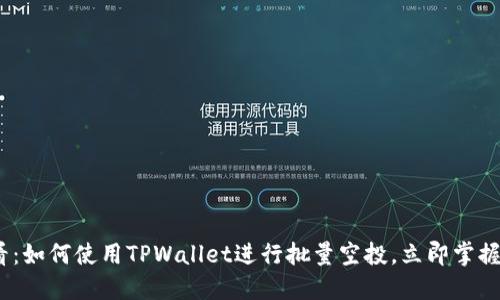 2025必看：如何使用TPWallet进行批量空投，立即掌握最佳策略