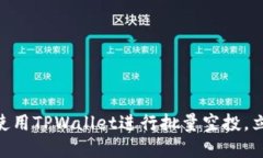 2025必看：如何使用TPWallet进行批量空投