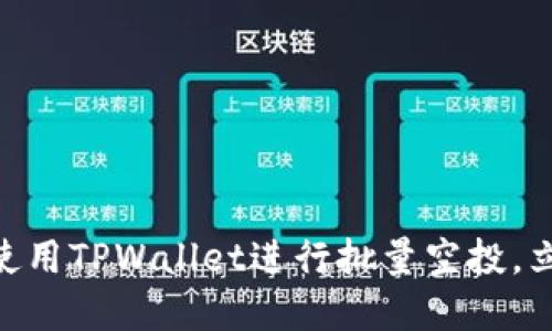 2025必看：如何使用TPWallet进行批量空投，立即掌握最佳策略