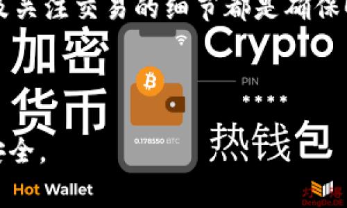 在TPWallet中购买矿工费的步骤相对简单，以下是具体的操作指南：

1. 理解矿工费的概念
在进行数字资产交易或转账时，矿工费用是必须支付的一部分金额，矿工费用于激励矿工在区块链网络中处理和验证交易。不同的区块链具有不同的矿工费用标准，并可能随网络拥堵程度而有所不同。

2. 访问TPWallet
首先，你需要下载并安装TPWallet应用程序，或者访问其官方网站。在安装或访问后，确保你已经创建并登录你的TPWallet账户。

3. 选择所需的币种
在TPWallet中，你可以选择多种数字货币。在钱包首页，选择你希望使用的币种进行转账或交易。请注意，每种币种的矿工费用可能不同，因此了解目标币种的费用说明是至关重要的。

4. 查看矿工费用
在进行交易之前，TPWallet通常会显示当前的矿工费用。在输入转账金额后，系统会自动计算出需要支付的矿工费用。如果你希望更快地确认交易，可能需要选择更高的矿工费用。

5. 购买矿工费
如果你的TPWallet内钱包余额不足以支付矿工费用，你则需要购买额外的币种来覆盖矿工费用。你可以通过以下几种方式进行购买：

ul
    listrong通过法币购买：/strong许多交易所支持法币直接购买数字货币，你可以在这些平台上购买相应的币种，然后转入TPWallet。/li
    listrong通过其他钱包转账：/strong如果你拥有其他电子钱包，比如Coinbase或Binance等，你可以将它们中的资产转账到TPWallet。/li
    listrong与朋友或家人交易：/strong如果你认识的人也在使用数字钱包，你可以直接向他们请求转账，作为购买矿工费的方式。/li
/ul

6. 确认交易
购买矿工费用所需的币种后，回到TPWallet进行你的交易。系统会引导你完成确认步骤，在此过程中仔细检查所需的矿工费用以及转账金额。

7. 参考网络拥堵情况
在某些情况下，网络拥堵可能导致矿工费用增加。如果你不急于完成交易，可以选择稍后进行交易，以降低矿工费用。此时可以使用一些区块链浏览工具来查看当前网络的状态，以便做出明智的选择。

8. 提高交易确认速度
在高度繁忙的网络环境中，提升交易确认速度的最佳方式就是支付足够的矿工费用。通常，应用程序会推荐一个合理的值，但如果你想更快地完成交易，可以选择稍微提高这个值。

9. 了解交易的安全性
在购买矿工费用和进行交易时，确保在安全的网络环境下操作。使用强密码，并启用双重身份验证，以确保你的钱包不会被黑客攻击。

总结
总体而言，购买TPWallet中的矿工费用并不复杂。理解矿工费用的重要性、获取必要的币种以及关注交易的细节都是确保顺利进行交易的关键。确保总是关注当前的网络状况，并根据自己的需求选择合适的矿工费用。

TPWallet, 矿工费, 数字货币交易, 钱包安全/guanjianci

注意：本文所提供的信息仅供参考。请在进行数字货币交易时，始终谨慎行事并确保你的资产安全。