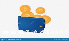 tpwallet忘了助记词怎么办？2025必看解决
