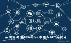 如何立即在TPWallet中添加OKT测试币