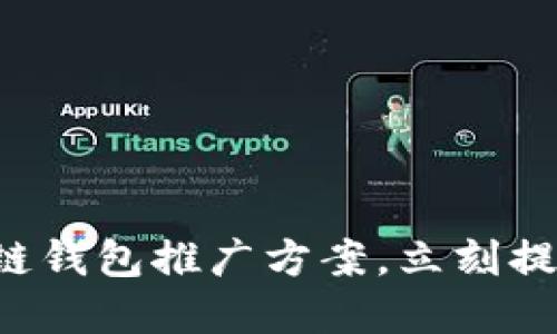 立即获取2025必看区块链钱包推广方案，立刻提升您的数字资产管理能力