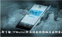 立即了解：TPWallet终止功能的影响与应