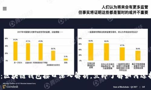 2025必看：区块链钱包接口深入解析，立即了解如何选择最优方案