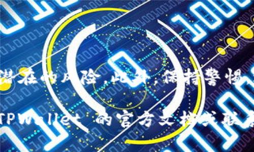 在这里，我将为您提供关于如何更改 TPWallet 密钥的详细步骤和信息。

什么是 TPWallet 密钥？
TPWallet 是一个用于加密货币管理和交易的数字钱包，它允许用户安全地存储和管理其加密资产。TPWallet 密钥是用来保护用户资产的核心组件。当您创建一个 TPWallet 账户时，系统会生成一个公钥和私钥，用户需要妥善保管这些密钥以防止丢失或被盗。

为什么需要更改 TPWallet 密钥？
更改 TPWallet 密钥的原因可能有多种，例如：提高安全性、防止未授权访问或在怀疑自己的密钥已被泄露时。通过定期更改密钥，您可以有效地保护自己的数字资产，减少潜在的安全风险。

更改 TPWallet 密钥的步骤
在您进行密钥更改之前，确保您已备份好当前的密钥信息。这是确保您不会丢失资产的关键一步。以下是更改 TPWallet 密钥的具体步骤：

ol
    listrong备份现有密钥/strong: 在更改密钥之前，首先确保已经对当前的密钥进行了备份。您可以将其保存在加密的文件中，或刻录成硬件记录，确保不会轻易丢失。/li
    
    listrong登录 TPWallet/strong: 使用您的现有凭据登录 TPWallet。在进入主界面后，确保您能够访问钱包的设置。/li
    
    listrong访问设置选项/strong: 通常，您可以在钱包界面中找到“设置”或“安全”选项。点击进入该部分，以更改安全和密钥选项。/li
    
    listrong选择更改密钥/strong: 在设置中寻找“更改密钥”或“更新密钥”选项。点击进入该选项将引导您进入密钥更改流程。/li
    
    listrong输入新密钥/strong: 根据提示输入新的私钥信息。请确保该密钥复杂且难以被猜测，同时备份好新的密钥。/li
    
    listrong确认更改/strong: 系统一般会要求您再次确认新密钥，确保输入正确。确认后，密钥将被更新。/li
    
    listrong退出并重新登录/strong: 完成以上步骤后，建议您退出钱包并重新登录，以确保新的密钥被正确存储和应用。/li
/ol

注意事项
在更改 TPWallet 密钥时，请注意以下事项：
ul
    li确保新的密钥保管妥当：无论是物理备份还是数字备份，都应确保有安全措施，防止他人访问。/li
    li定期更新：根据安全政策，定期更改密钥是一个好的习惯，这将进一步提高您的资产安全性。/li
    li警惕网络钓鱼：在输入任何密钥时，确保您是在官方 TPWallet 网站或应用程序上，以防止钓鱼攻击。/li
/ul

 TPWallet 的安全性提升
除了定期更改密钥外，您还可以通过其他方式来提高 TPWallet 的安全性。例如：
ul
    listrong使用双重身份验证/strong: 启用双重身份验证（2FA），增加额外的安全层，确保只有您能访问钱包。/li
    listrong保持软件更新/strong: 确保您的 TPWallet 应用程序是最新的，软件更新通常包含安全性增强。/li
    listrong警惕网络安全/strong: 使用强密码并定期更换，避免在公用 Wi-Fi 网络下进行交易。/li
/ul

总结
更改 TPWallet 密钥是保护您的数字资产的重要步骤。通过备份现有密钥、定期更新密钥和增强安全性措施，您可以有效地防范潜在的风险。此外，保持警惕，避免网络攻击和其他安全隐患，将进一步增强您的安全。希望以上步骤对您有所帮助，让您在使用 TPWallet 时更加安心与踏实。

通过这些步骤，您可以顺利更改 TPWallet 的密钥，也能更好地保护您的数字资产。如果您在过程中遇到任何问题，建议您查阅 TPWallet 的官方文档或联系他们的客服团队以获取帮助。