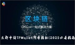 立即申请TPWallet代币图标！2025必看指南